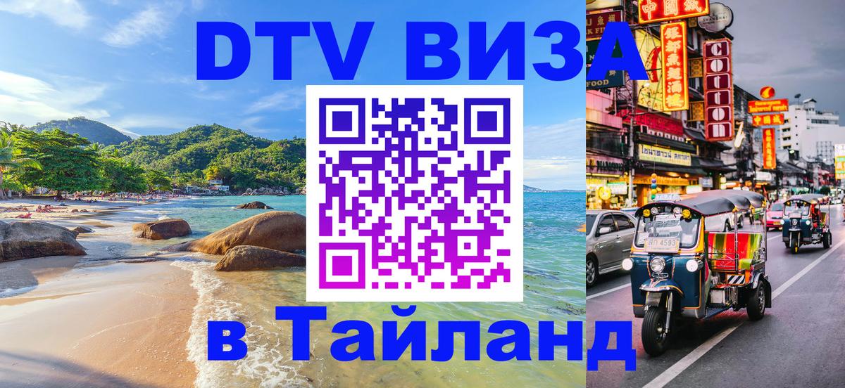 Сколько стоит виза DTV в Тайланд 