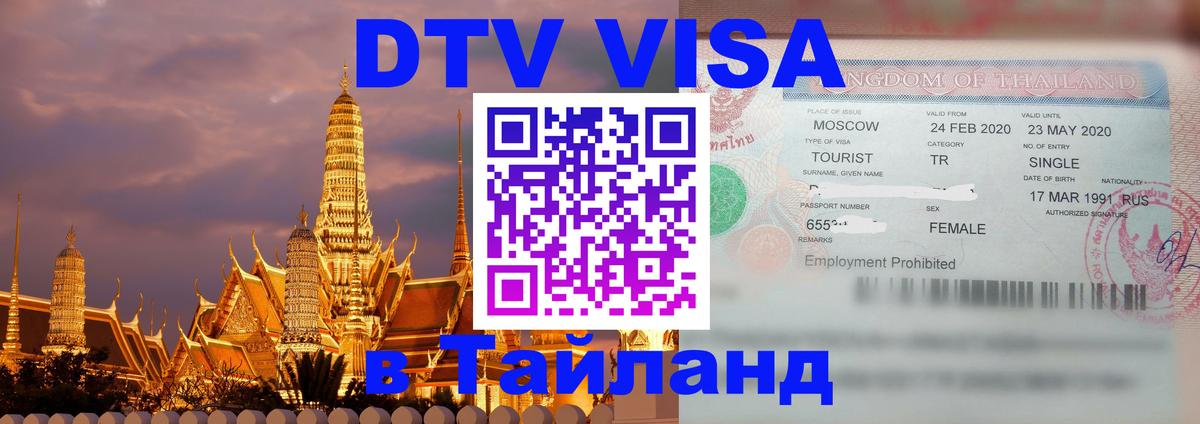 VISA в Тайланд для удалёнщиков 